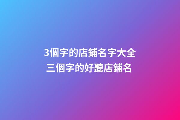 3個字的店鋪名字大全 三個字的好聽店鋪名
